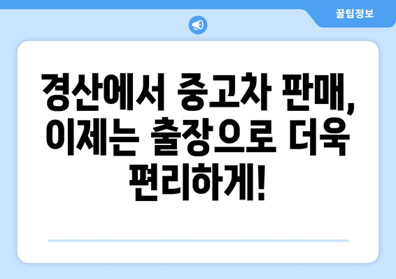 경산 중고차 판매, 출장 지원으로 더욱 편리하게! | 경산, 중고차, 판매, 출장, 지원, 견적, 매매