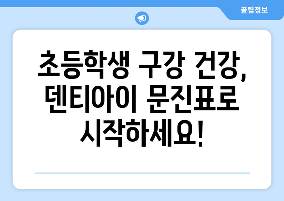 초등학생 구강검진 문진표 & 치과 예약| 덴티아이에서 간편하게! | 덴티아이, 구강검진, 문진표, 예약, 초등학생