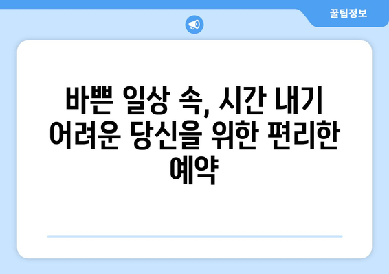 바로 오늘! 수성구 교정치과 예약, 기다림 없이 편리하게 | 수성구, 교정, 치과, 예약, 당일 예약, 빠른 예약, 편리한 예약