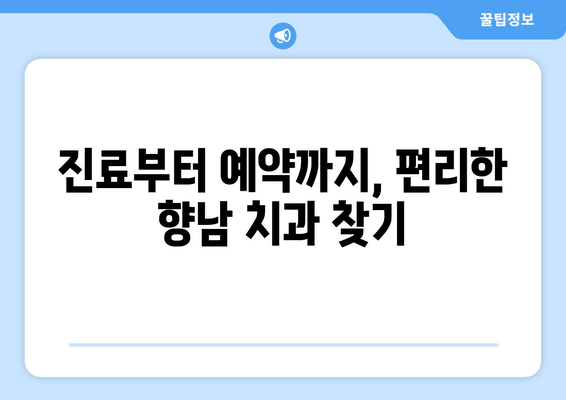 향남 치과 예약 고민? 꼼꼼하게 따져보는 체크리스트 | 치과 선택, 예약 가이드, 향남 치과 추천