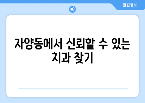 대전 자양동 치과, 공정 치과 진료| 믿음직한 치과 선택 가이드 | 대전 치과, 자양동 치과, 임플란트, 치아교정, 일반진료