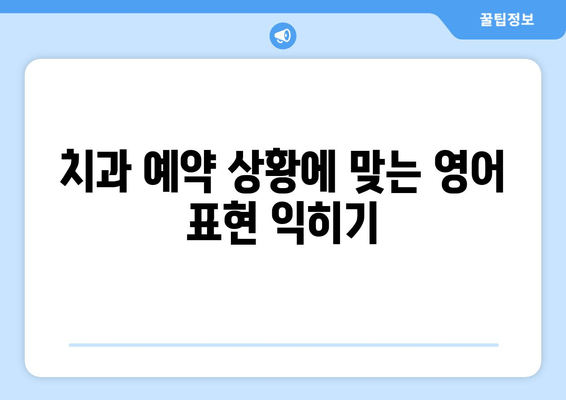 영어로 치과 예약 완벽 마스터| 필수 표현 & 유용한 관용구 | 치과 예약, 영어 회화, 의료 관련 표현