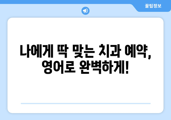 영어로 치과 예약 성공하기! 필수 문구 & 팁 | 치과 예약, 영어 회화, 예약 문구