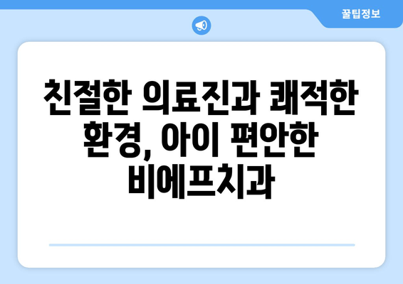 군포 안양 산본 어린이치과 비에프치과 영유아 구강검진 후기| 솔직한 경험 공유 | 비에프치과, 어린이치과, 구강검진, 후기