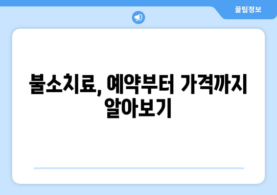 창원 불소치료 치과 예약, 이렇게 하면 쉽다! | 불소도포, 치아 건강, 예약 방법, 가격, 정보