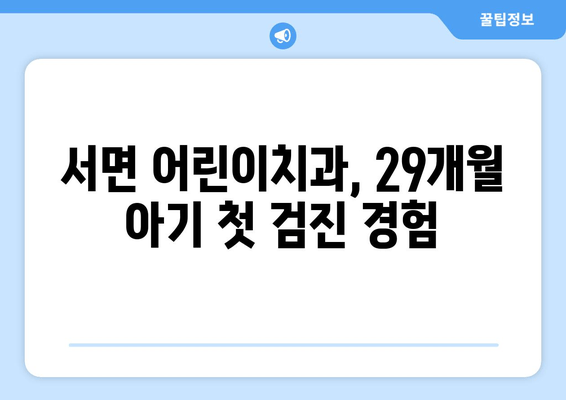 부산 서면 어린이치과 29개월 아기 영유아 구강검진 후기| 입술 찢어짐, 불소도포 비용, 주차, 예약 정보 | 실제 경험, 솔직 후기, 꿀팁