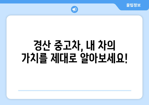 경산시 중고차 출장 매입| 내 차, 편리하게 최고가에 판매하는 방법 | 중고차 매각, 출장 매입, 경산, 견적, 판매 팁