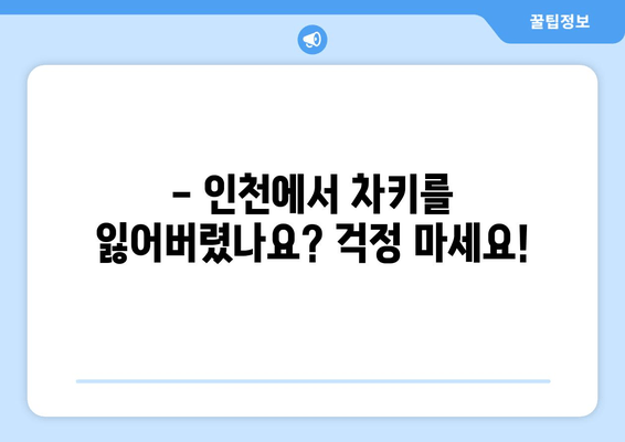 인천 차키 분실? 걱정 마세요! 24시간 출장 가능한 자동차키 전문가 | 인천, 차키 분실, 긴급 출장, 자동차키 복사, 24시간 서비스