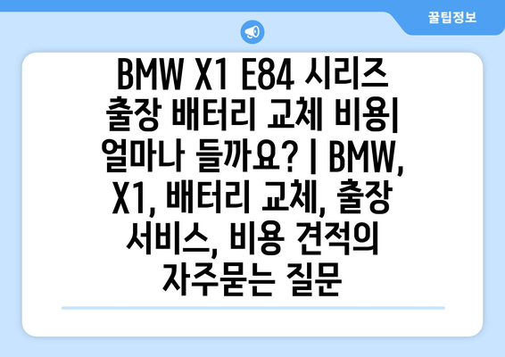 BMW X1 E84 시리즈 출장 배터리 교체 비용| 얼마나 들까요? | BMW, X1, 배터리 교체, 출장 서비스, 비용 견적