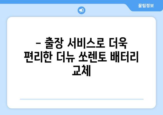 더뉴 쏘렌토 배터리 교체, 인천 출장 전문! | 빠르고 안전하게, 합리적인 가격으로