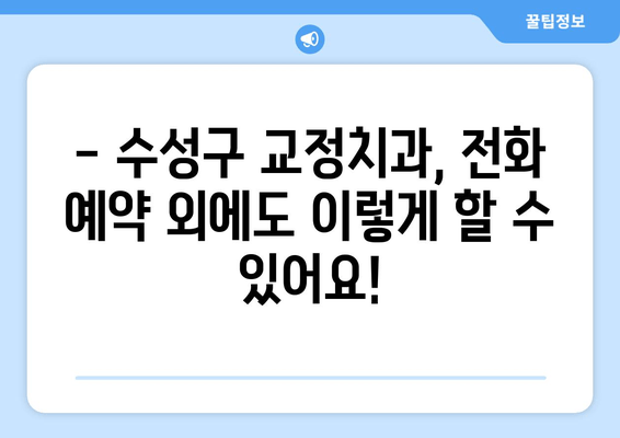 수성구 교정치과 예약, 이제 꿀팁으로 쉽고 빠르게! | 교정치과 예약, 팁, 수성구, 원활한 예약