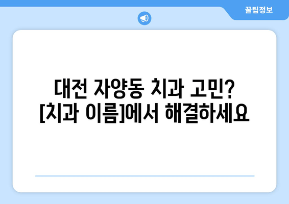 대전 자양동 치과 꼼꼼 진단 후기| [치과 이름]의 진심 어린 진료 | 대전, 자양동, 치과, 진료 후기, 추천