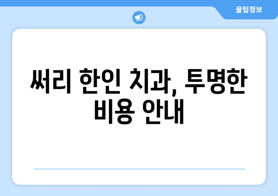 밴쿠버 써리 한인 치과 예약| 간편하게 예약하고 주차 걱정 없이 진료 받기 | 써리 한인 치과, 예약 방법, 주차 정보, 비용 안내