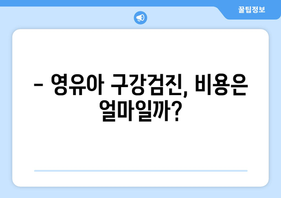 영유아 구강검진, 궁금한 모든 것! 문진표, 비용, 예약 꿀팁까지 | 건강, 치과, 아이