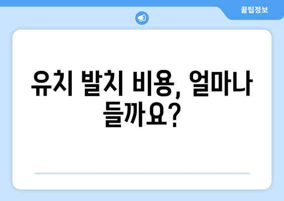 유치 첫니 빠지는 시기와 치과 발치 비용| 궁금증 해결 가이드 | 유치, 영구치, 발치, 비용, 치과