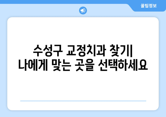 수성구 교정치과 예약| 대기 시간 단축하는 꿀팁 | 빠른 예약, 효율적인 시간 관리, 교정 치료