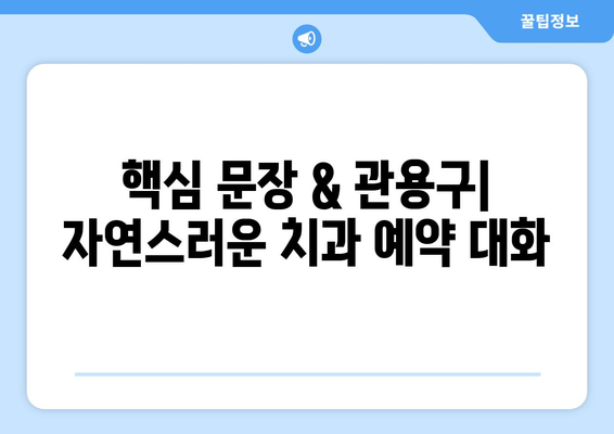 영어 치과 예약 필수 표현 완벽 정복| 핵심 문장 & 관용구 분석 | 치과 예약, 영어 회화, 의료 용어