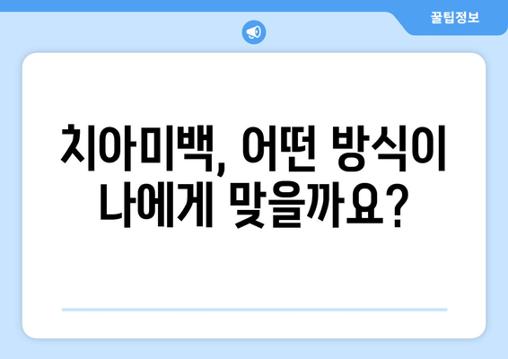 창동 온아치과의원 치아미백 시술| 과정 및 예약 안내 | 치아미백, 미백 시술, 온아치과, 창동