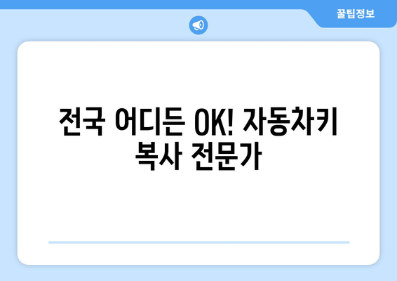 인천 차키 분실? 전국 출장 자동차키 복사 전문 | 24시간 출동, 빠르고 안전하게 해결!