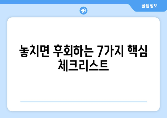 볼보 수입차 출장 신차 검수, 놓치면 후회하는 핵심 체크리스트 7가지 | 볼보, 신차검수, 출장검수, 주의사항