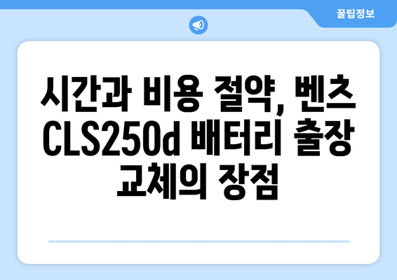 벤츠 CLS250d 차량 배터리 출장 교체| 빠르고 안전하게 | 벤츠 배터리, 출장 교체, 자동차 배터리