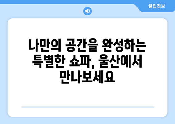 울산 쇼파 주문제작, 출장 서비스로 나만의 공간을 완성하세요 | 맞춤 제작, 쇼파 디자인, 울산 가구