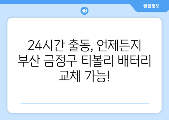 부산 금정구 티볼리 배터리 방전? 출장 배터리 교체 전문 업체 | 빠르고 안전하게, 24시간 출동!