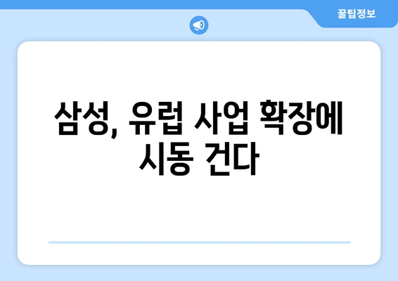 이재용 삼성전자 회장, 유럽 출장 후 "봄이 왔네요" 의미는? | 삼성, 유럽 사업, 경제 전망