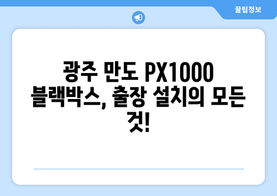 광주 출장 블랙박스 만도 PX1000 시공 비용 안내| 합리적인 가격, 꼼꼼한 시공 | 만도 PX1000, 블랙박스 설치, 출장 서비스, 가격 정보