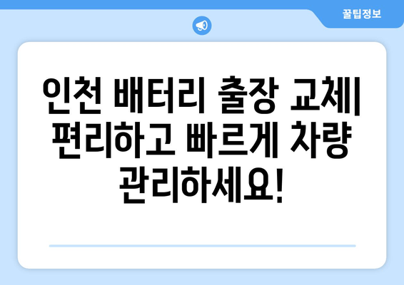 인천 배터리 출장 교체| 편리하고 빠르게 차량 관리하세요! | 배터리 교체, 출장 서비스, 인천 자동차 정비