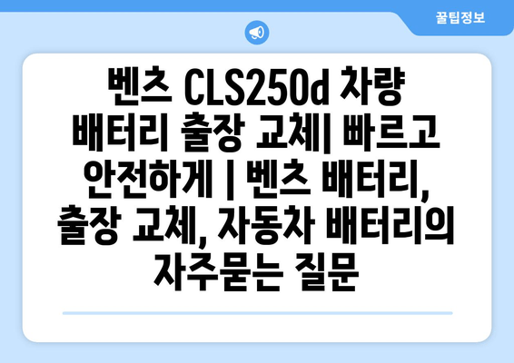 벤츠 CLS250d 차량 배터리 출장 교체| 빠르고 안전하게 | 벤츠 배터리, 출장 교체, 자동차 배터리