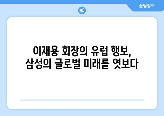 이재용 회장의 유럽 출장, 그 의미심장한 메시지 | 삼성, 글로벌 전략, 반도체, 인공지능