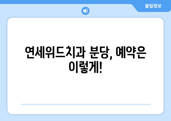 연세위드치과 분당| 예약부터 위치까지 한번에 해결하세요! | 분당 치과, 예약 방법, 위치 안내, 연세위드 치과