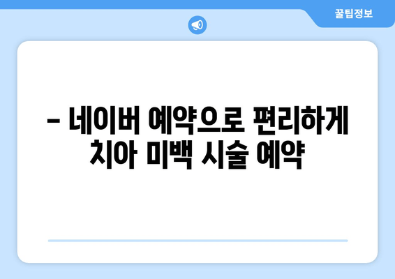 창동 온아 치과의원 강북점 치아 미백 시술 후기| 네이버 예약 경험 공유 | 치아 미백, 후기, 온아 치과, 강북점, 네이버 예약