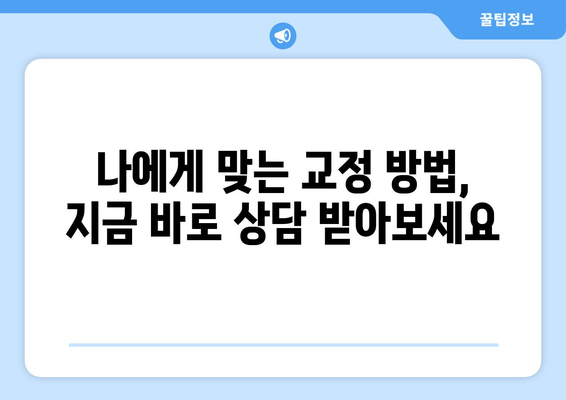 바로 오늘! 수성구 교정치과 예약, 기다림 없이 편리하게 | 수성구, 교정, 치과, 예약, 당일 예약, 빠른 예약, 편리한 예약