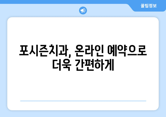 포시즌치과 네이버 예약, 간편하게 예약하기 | 포시즌치과, 네이버 예약, 치과 예약, 온라인 예약