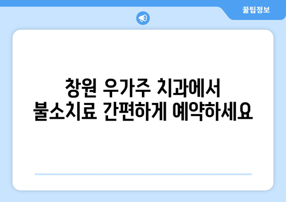 창원 우가주 치과 불소치료 예약| 간편하고 빠르게 예약하세요 | 불소도포, 치아 건강, 예약 방법, 연락처