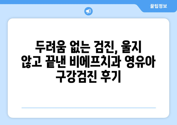 군포 안양 산본 어린이치과 비에프치과 영유아 구강검진 후기| 솔직한 경험 공유 | 비에프치과, 어린이치과, 구강검진, 후기