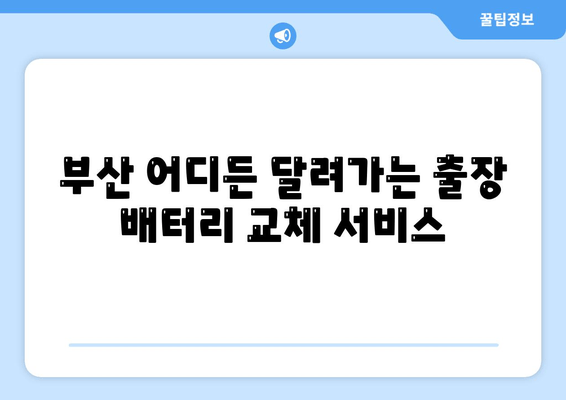 부산 자동차 배터리 출장 교체, 믿을 수 있는 전문점 찾기 | 배터리 교체, 출장 서비스, 자동차 관리