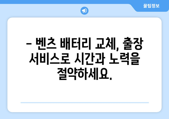 백석동 벤츠 CLS250d 출장 배터리 교체| 빠르고 안전하게 | 벤츠 배터리 교체, 출장 서비스, 자동차 배터리