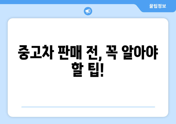 경산시 중고차 출장 매입| 내 차, 편리하게 최고가에 판매하는 방법 | 중고차 매각, 출장 매입, 경산, 견적, 판매 팁