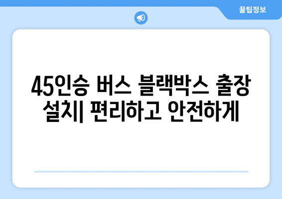 45인승 버스 출장 블랙박스 시공| 가격표, 후기, 전문 시공 업체 비교 | 블랙박스 설치, 출장 서비스, 견적