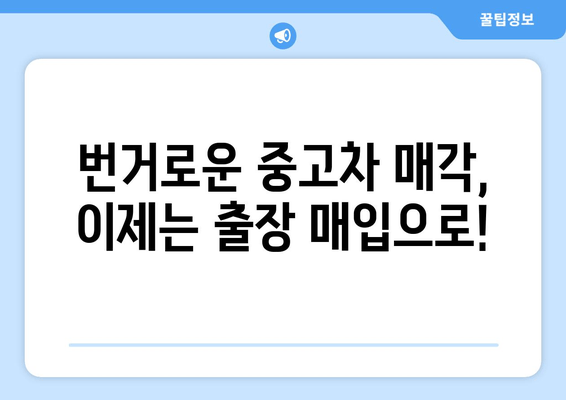 경산 중고차 매입 편리하게! 출장 매입 서비스 이용 가이드 | 중고차 매각, 빠른 현금화, 편리한 서비스