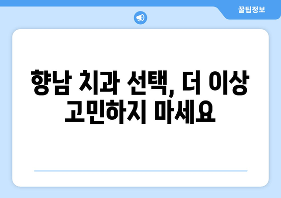 향남 치과 선택 가이드| 여러 치과 비교 고민 끝! | 향남, 치과, 비교, 추천, 정보