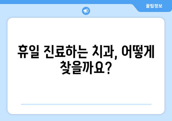 공휴일 치과 예약, 똑똑하게 하는 방법 | 휴일 진료, 예약 팁, 병원 찾기