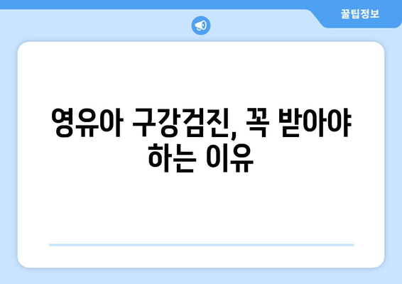 영유아 구강검진, 놓치지 말아야 할 주의점과 유의 사항 | 건강, 치아 관리, 성장 발달