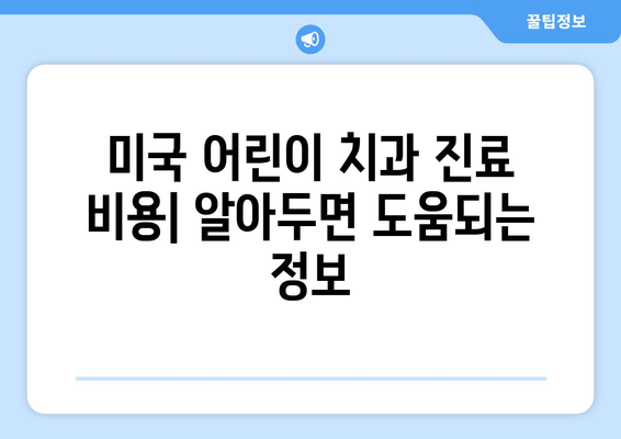 미국 어린이치과 진료 완벽 가이드| 예약, 검진, 비용, 팁까지 | 미국, 어린이 치과, 진료, 비용, 예약, 검진, 팁