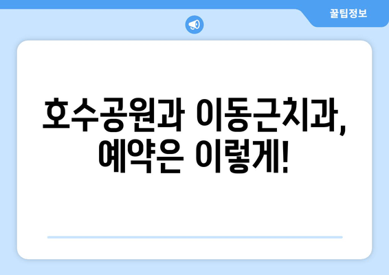 이해성 있는 호수공원과 이동근치과 예약| 쉽고 빠르게 예약하는 방법 | 호수공원, 이동근치과, 예약, 가이드