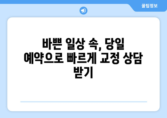 수성구 교정치과 편한 예약| 시간표 확인부터 당일 예약까지 | 교정, 치과, 예약, 수성구