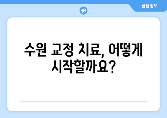 수원 교정전문치과 예약| 기준 및 안내 | 교정 치료, 예약 방법, 비용, 문의